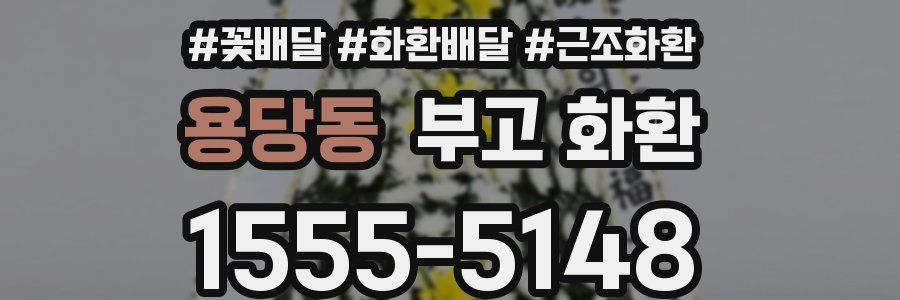 용당동 부고 화환