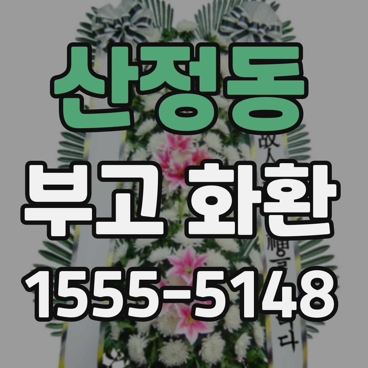 산정동 부고 화환 서비스 선택 전 꼭 볼 항목