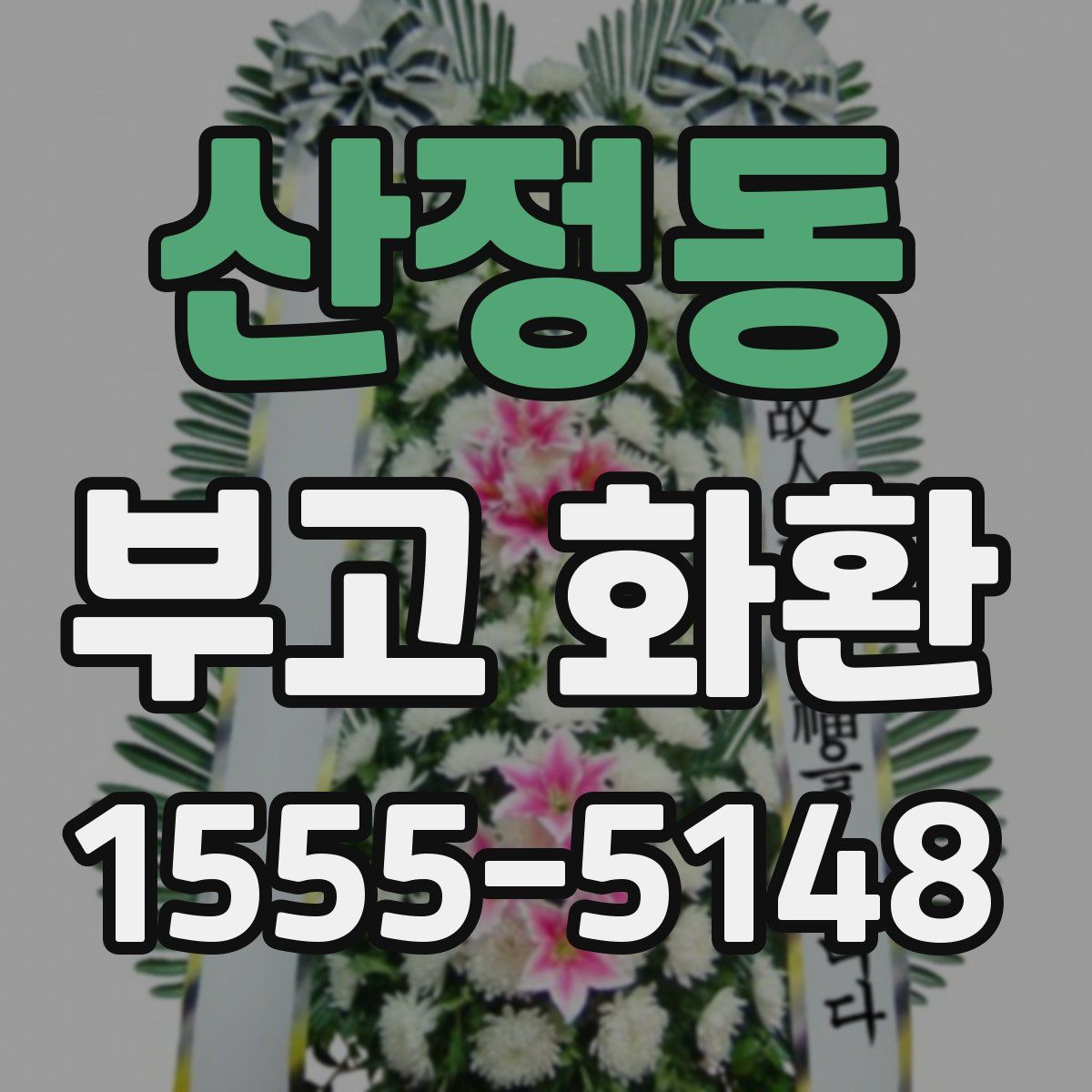 산정동 부고 화환