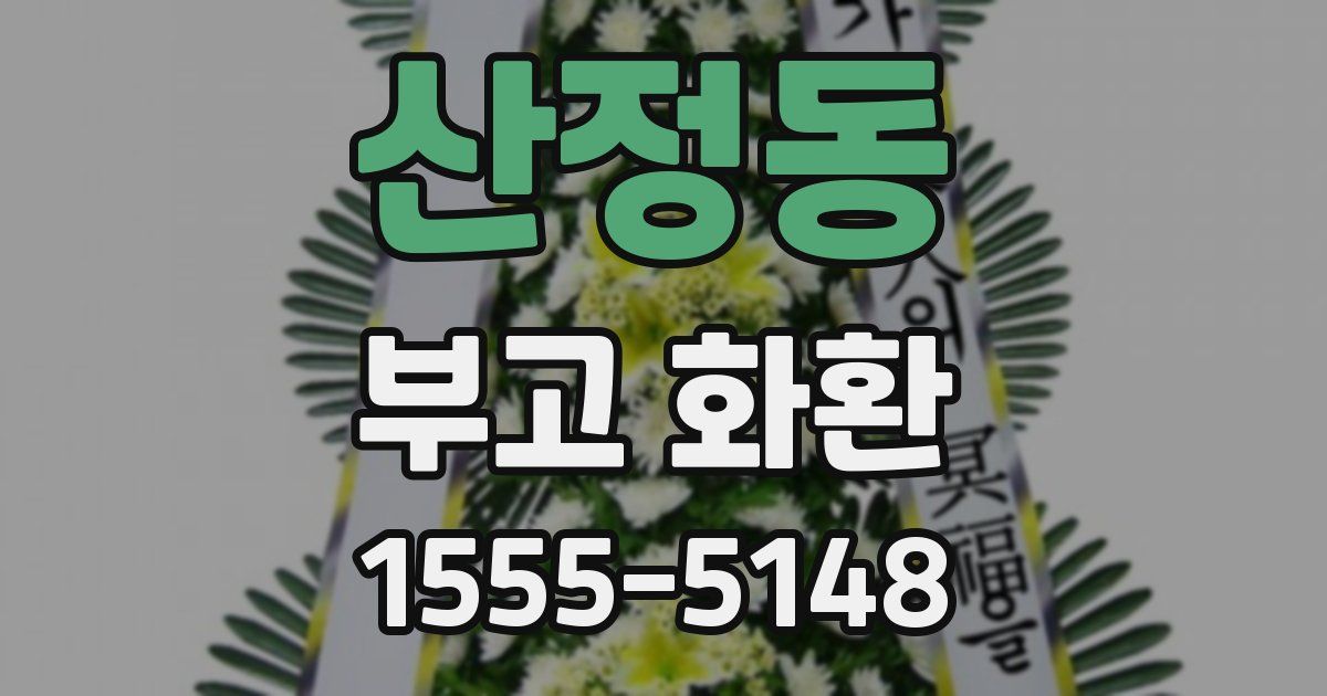 산정동 부고 화환