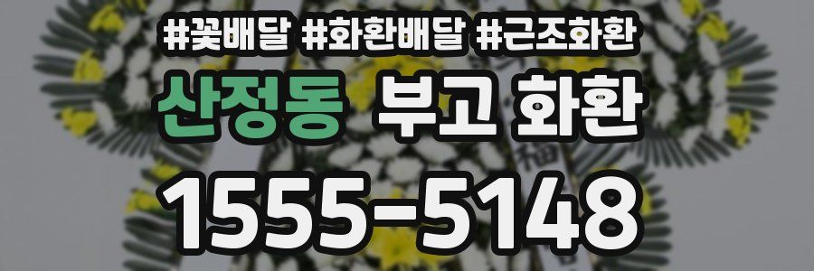 산정동 부고 화환