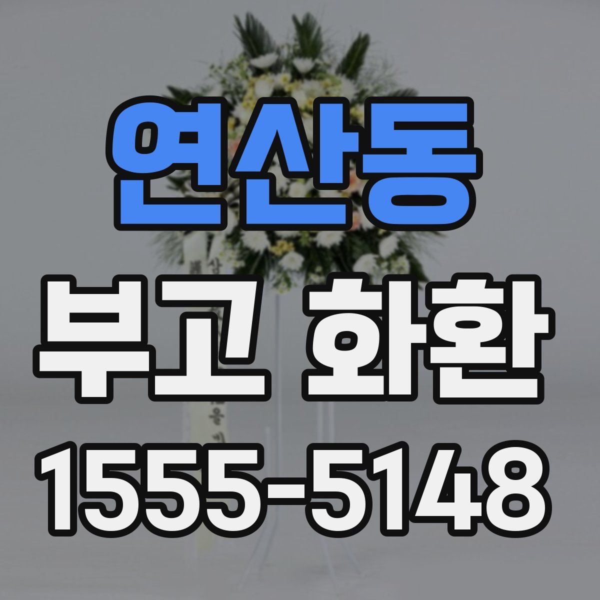연산동 부고 화환