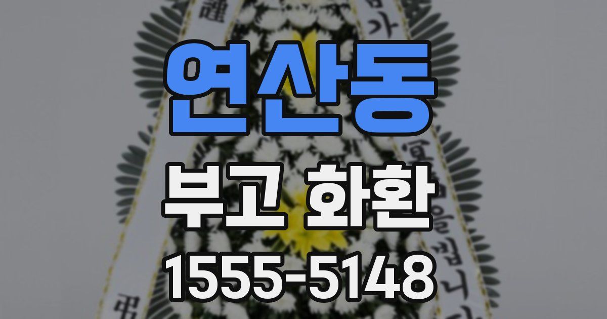 연산동 부고 화환