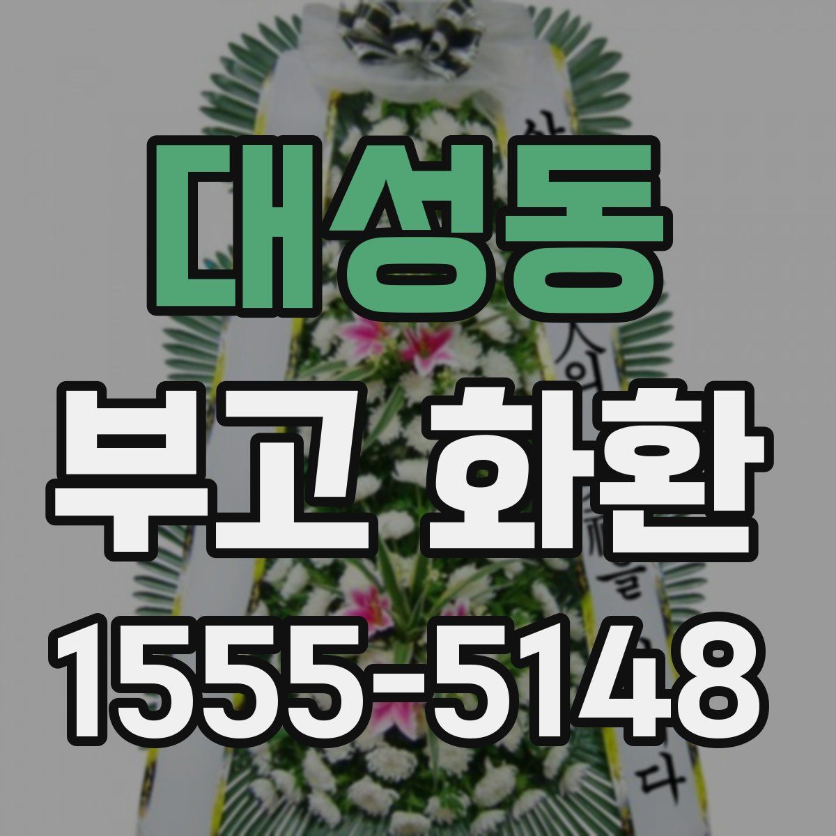대성동 부고 화환
