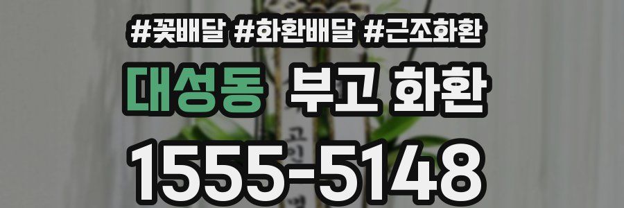 대성동 부고 화환