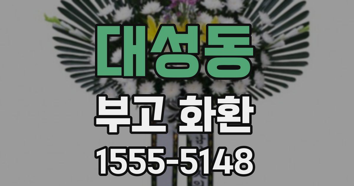 대성동 부고 화환