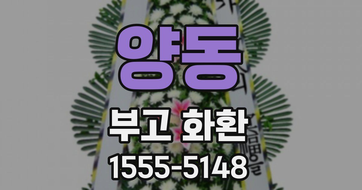 양동 부고 화환