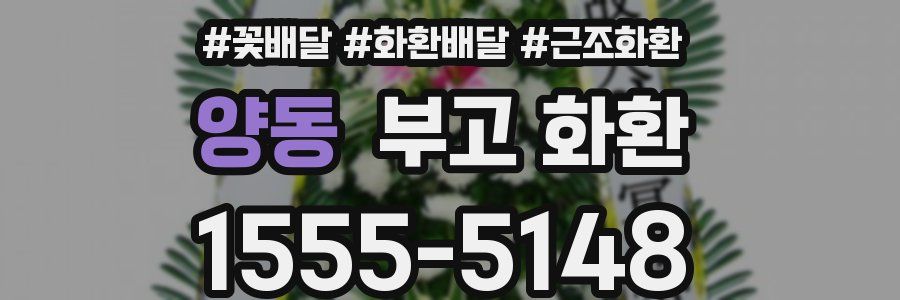 양동 부고 화환