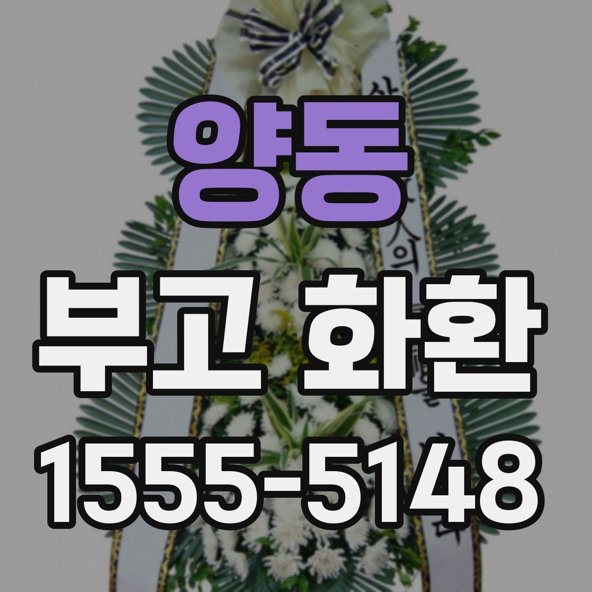 양동 부고 화환