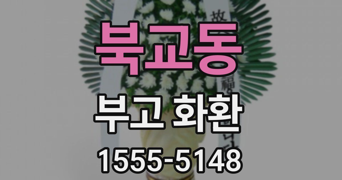 북교동 부고 화환