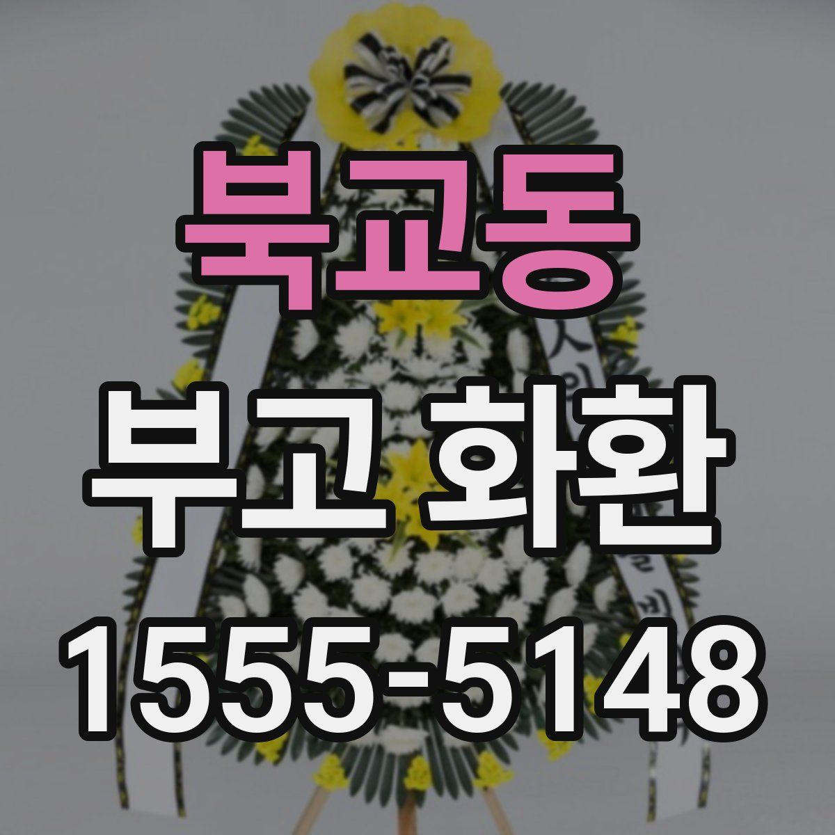 북교동 부고 화환