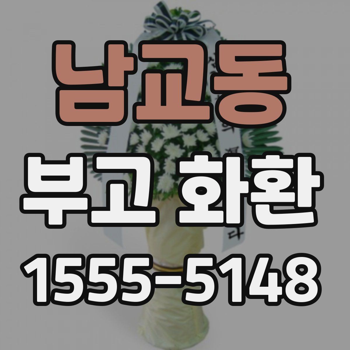 남교동 부고 화환 전달 전 연락해야 할 내용