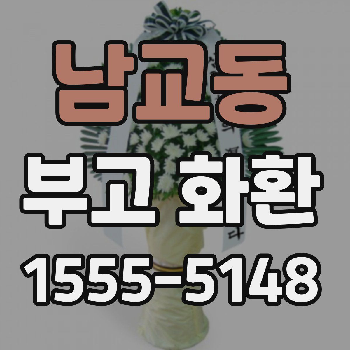 남교동 부고 화환