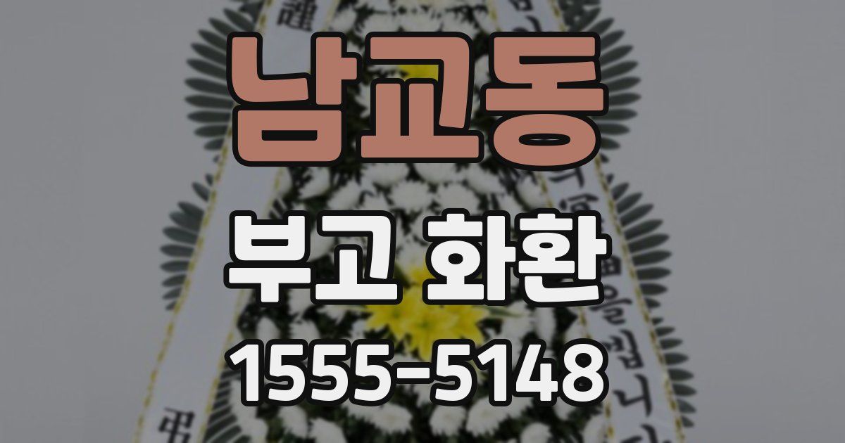 남교동 부고 화환
