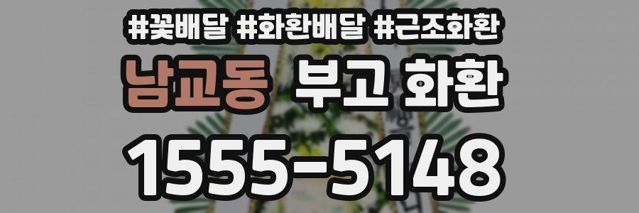 남교동 부고 화환