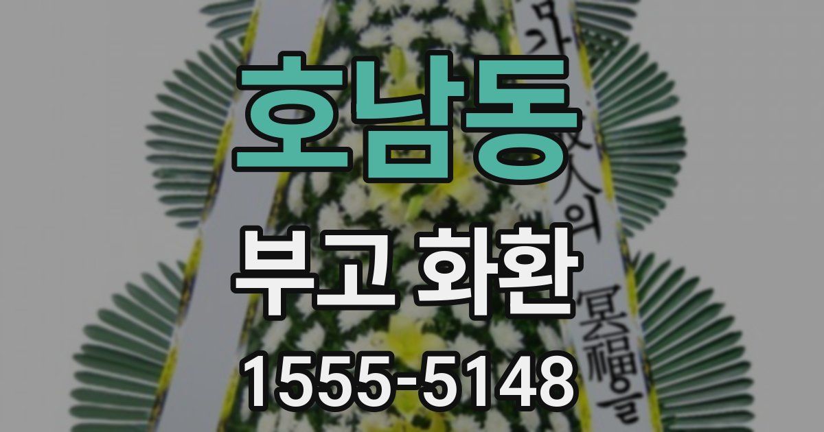 호남동 부고 화환
