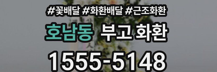 호남동 부고 화환