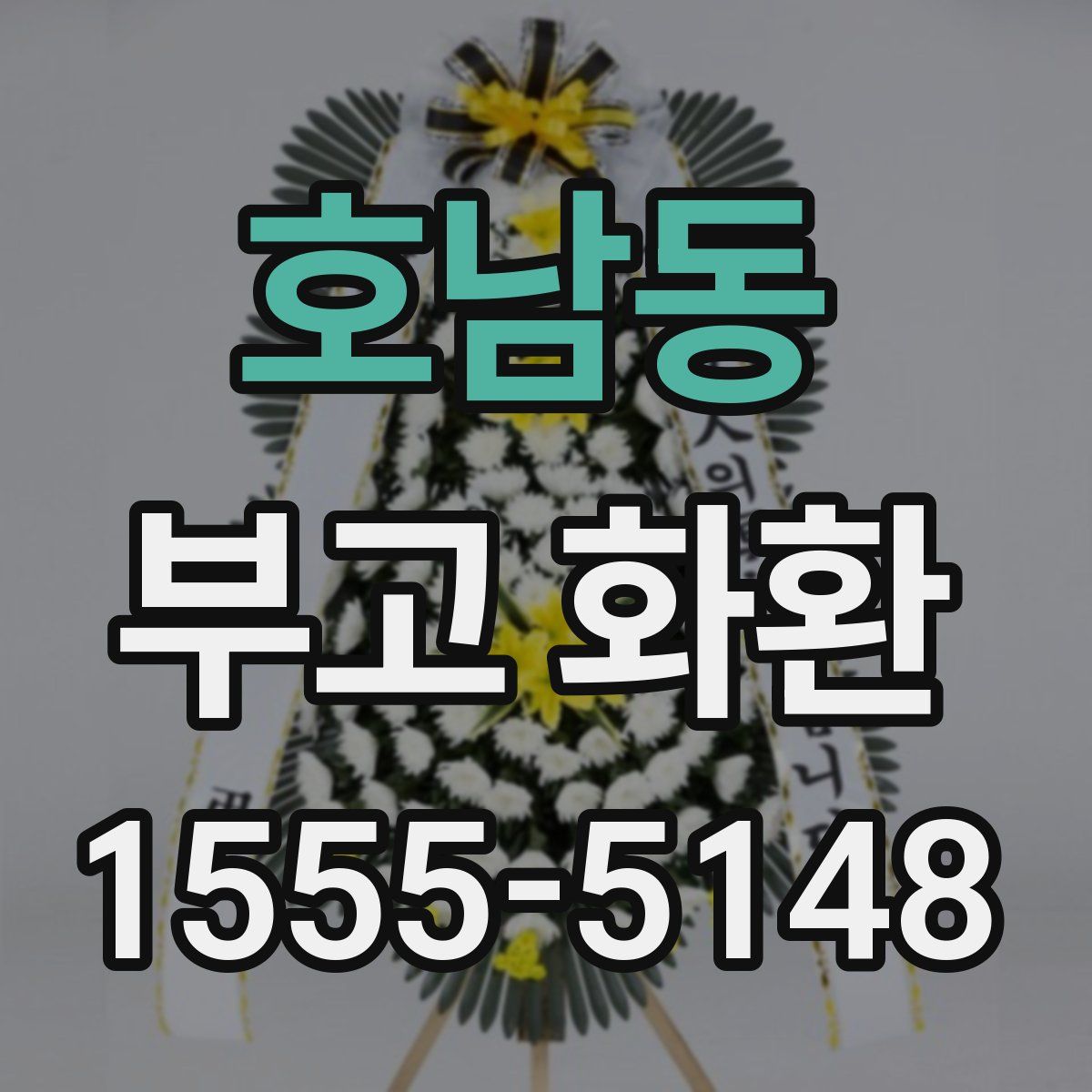 호남동 부고 화환