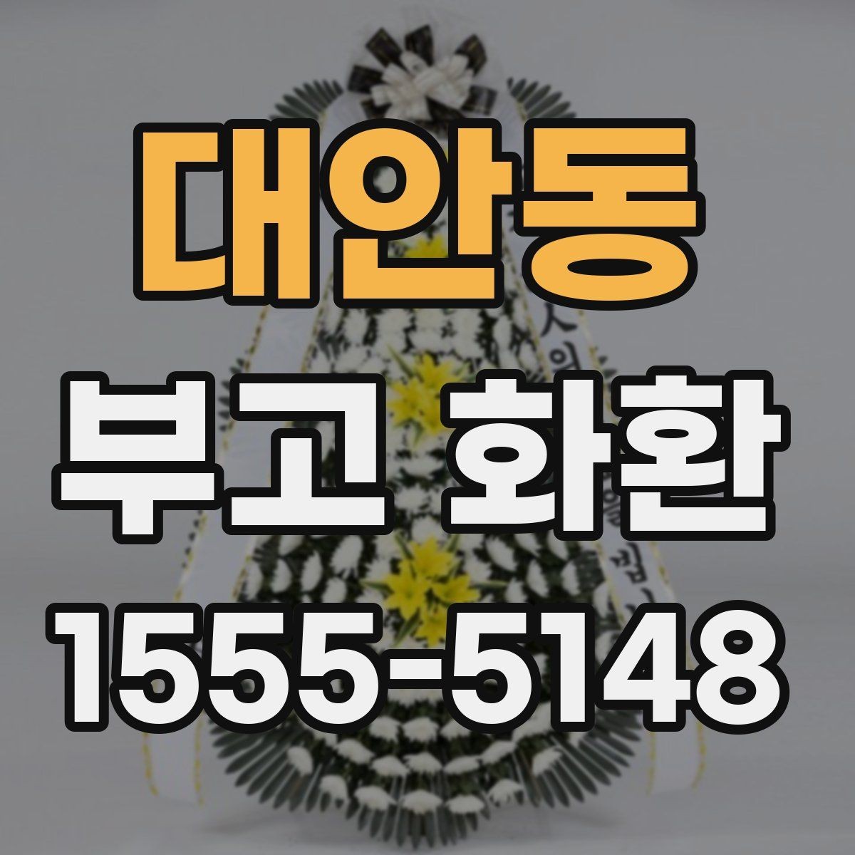 대안동 부고 화환 문구를 간단히 정리하는 법