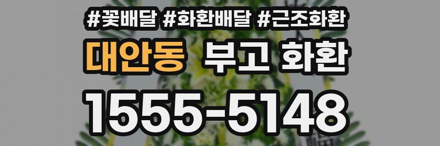 대안동 부고 화환