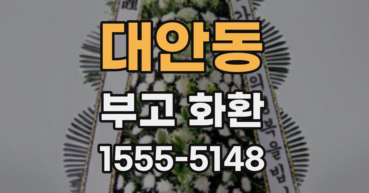 대안동 부고 화환