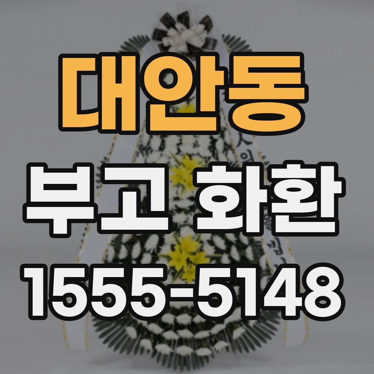 대안동 부고 화환