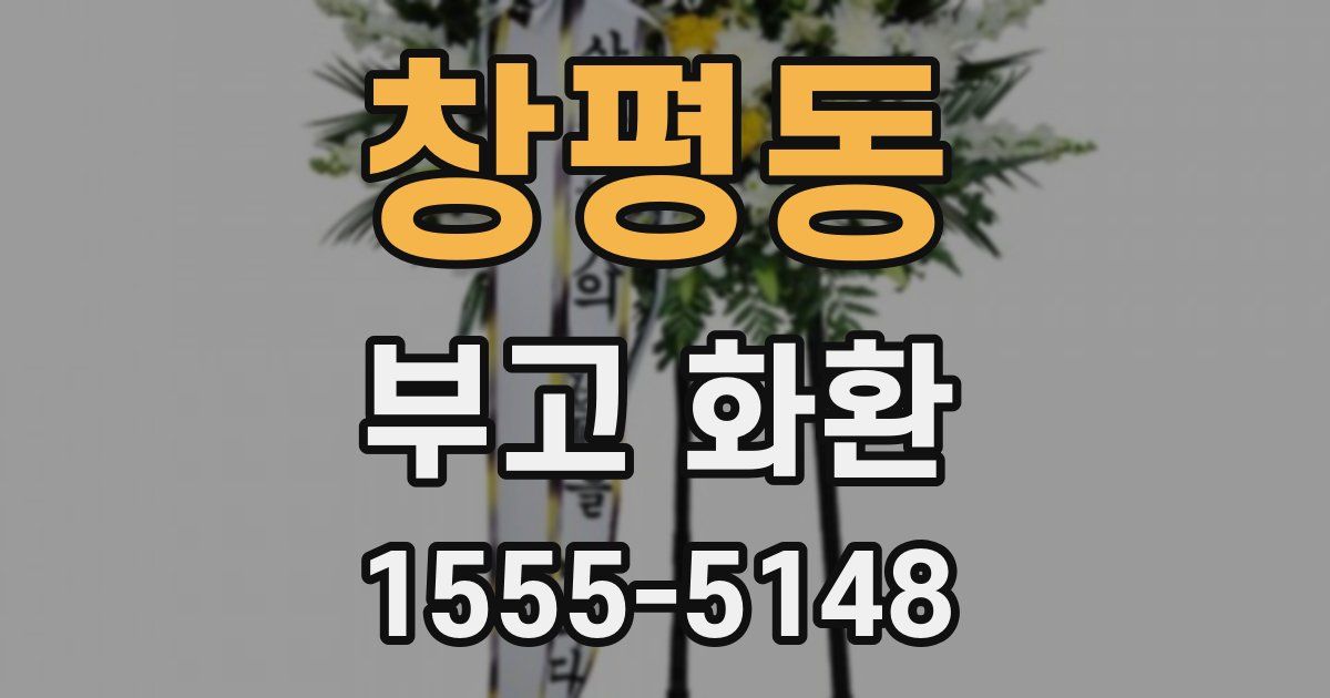 창평동 부고 화환