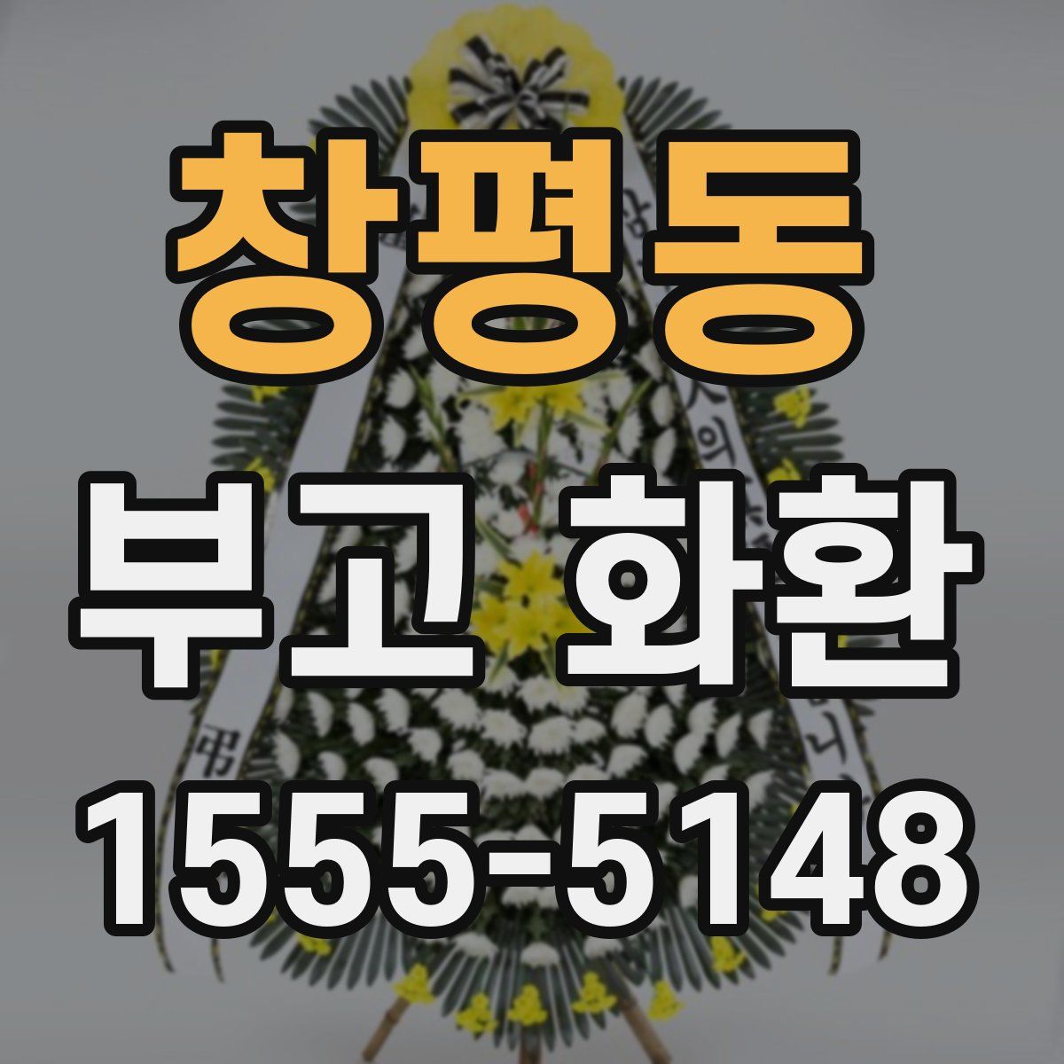창평동 부고 화환