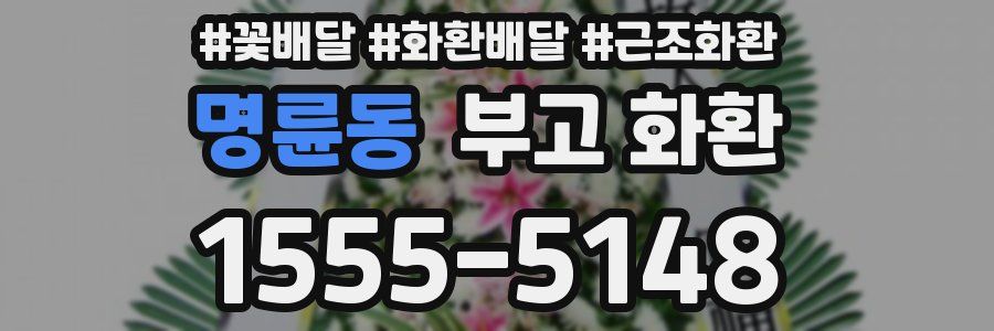 명륜동 부고 화환