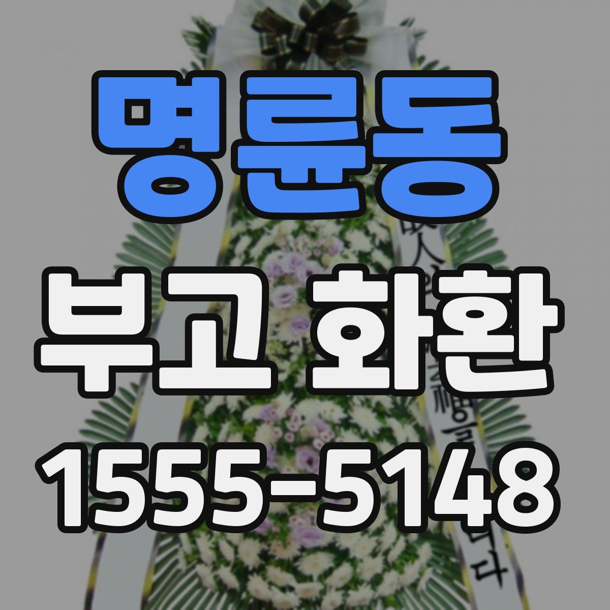 명륜동 부고 화환