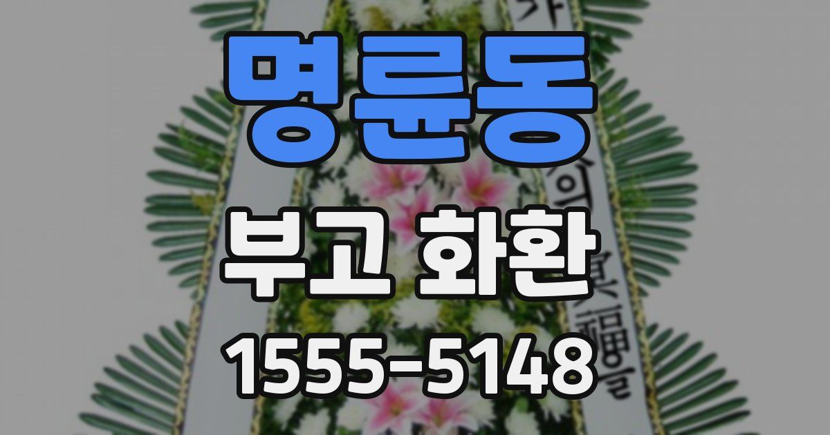 명륜동 부고 화환