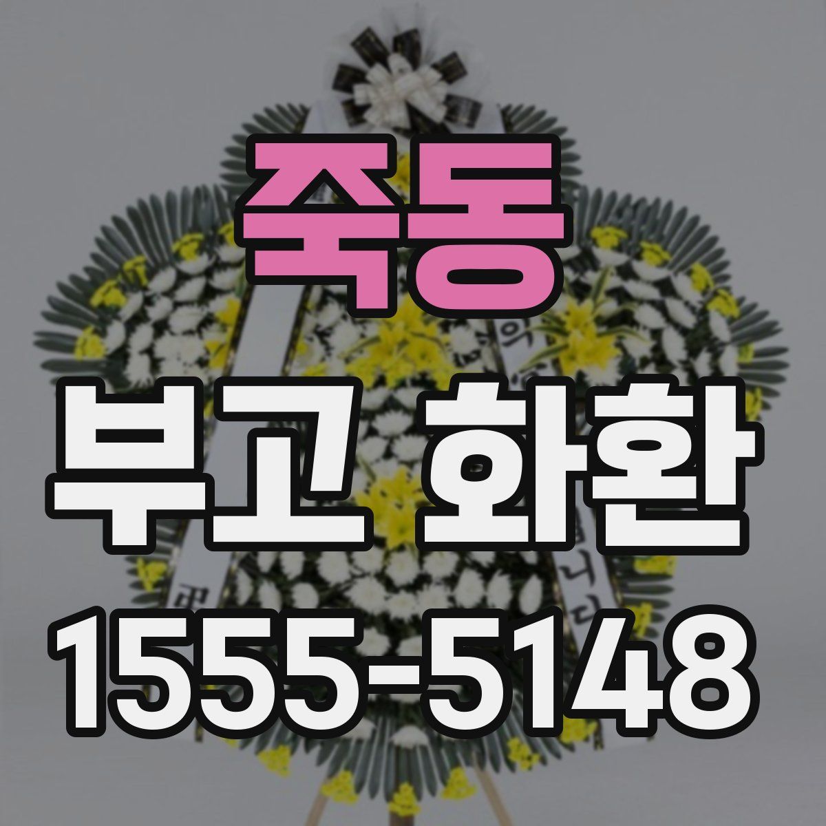 죽동 부고 화환