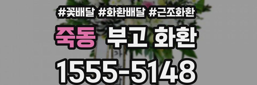 죽동 부고 화환