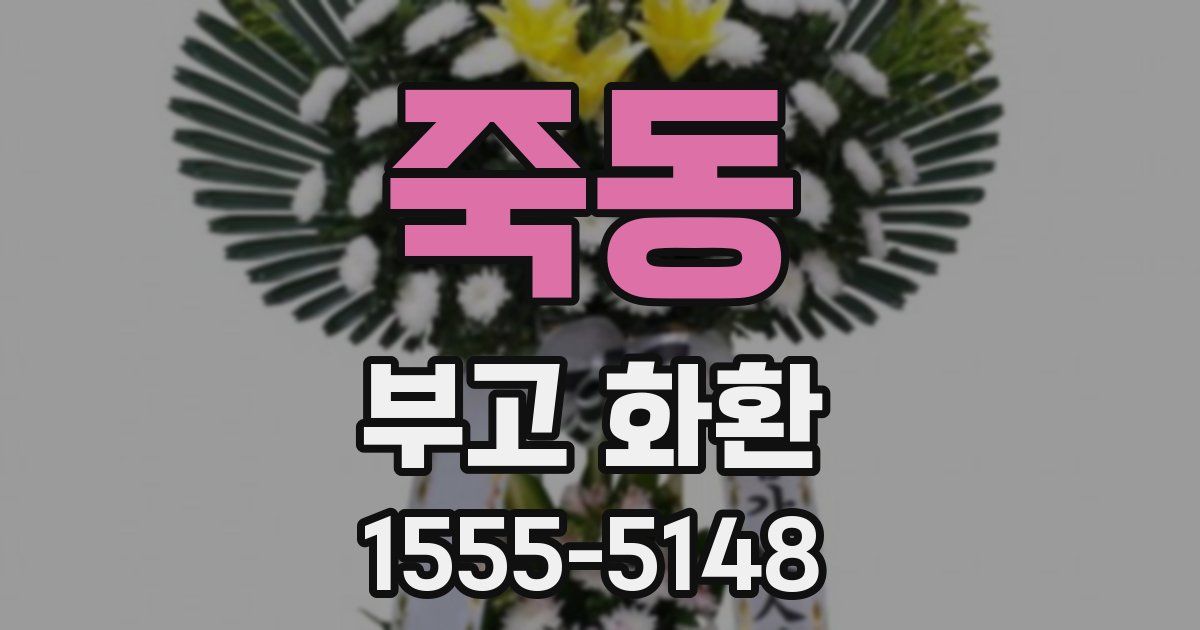 죽동 부고 화환