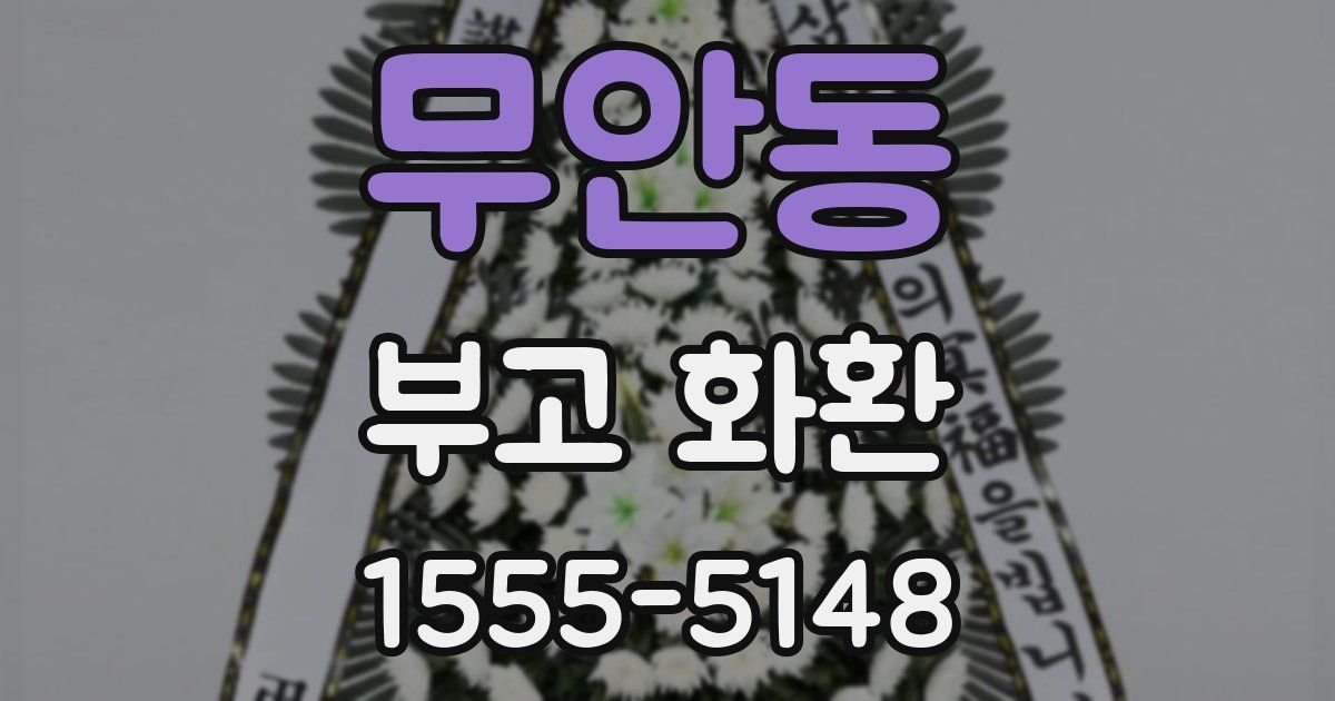 무안동 부고 화환