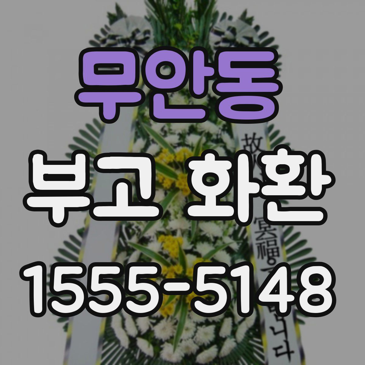 무안동 부고 화환