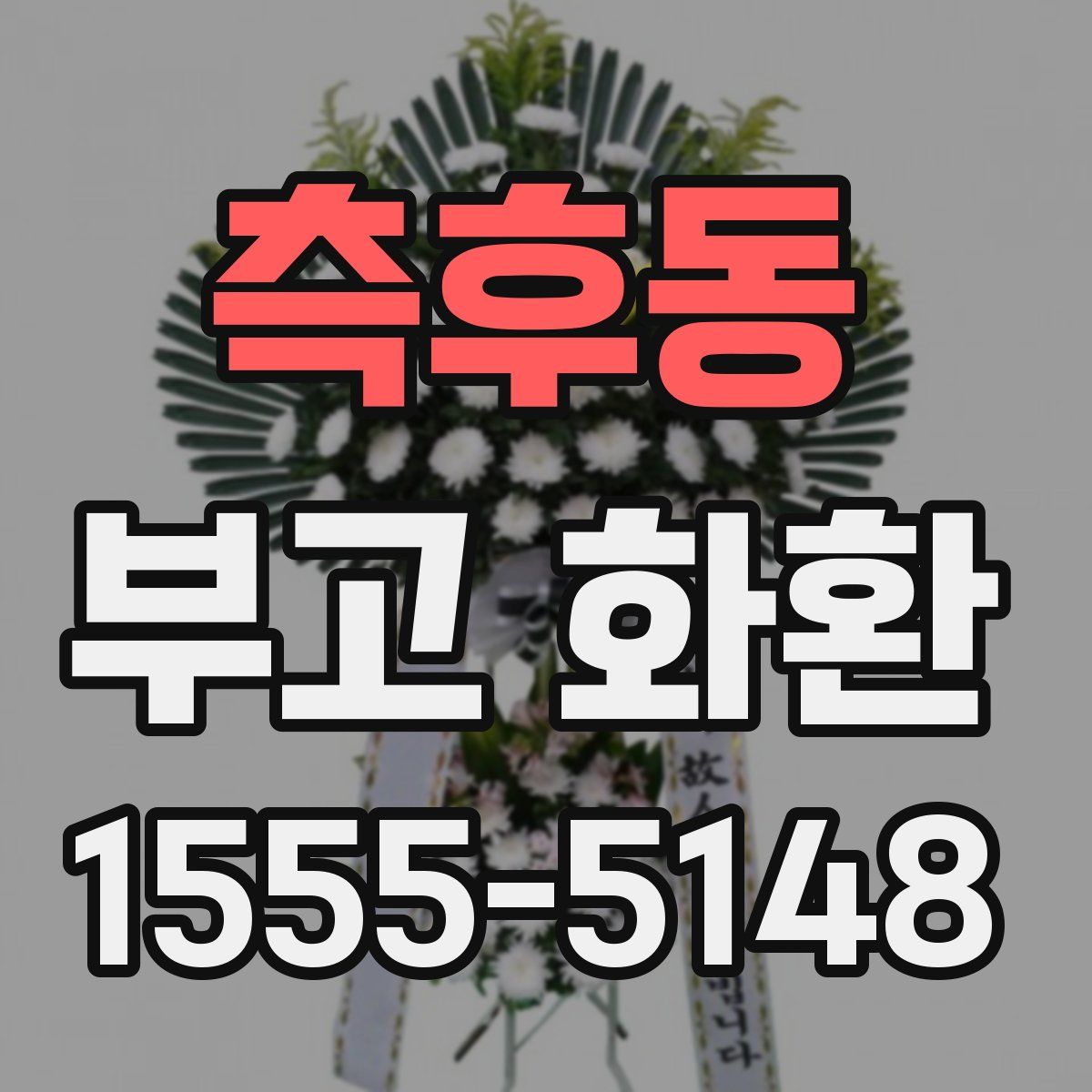 측후동 부고 화환