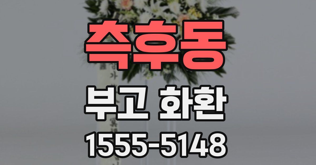 측후동 부고 화환
