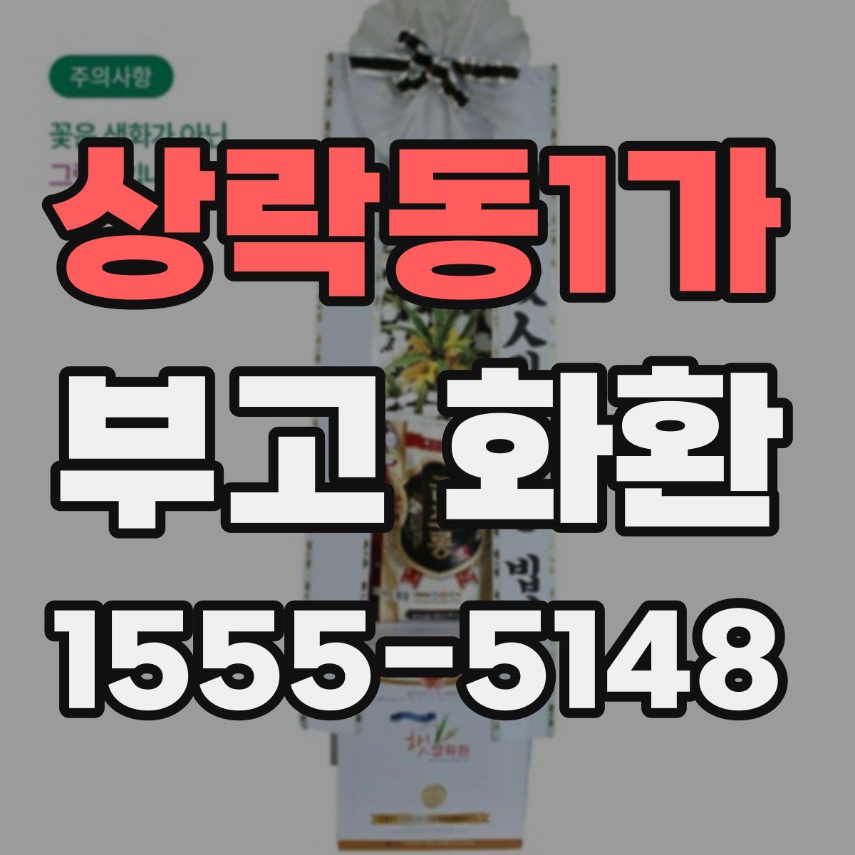 상락동1가 부고 화환