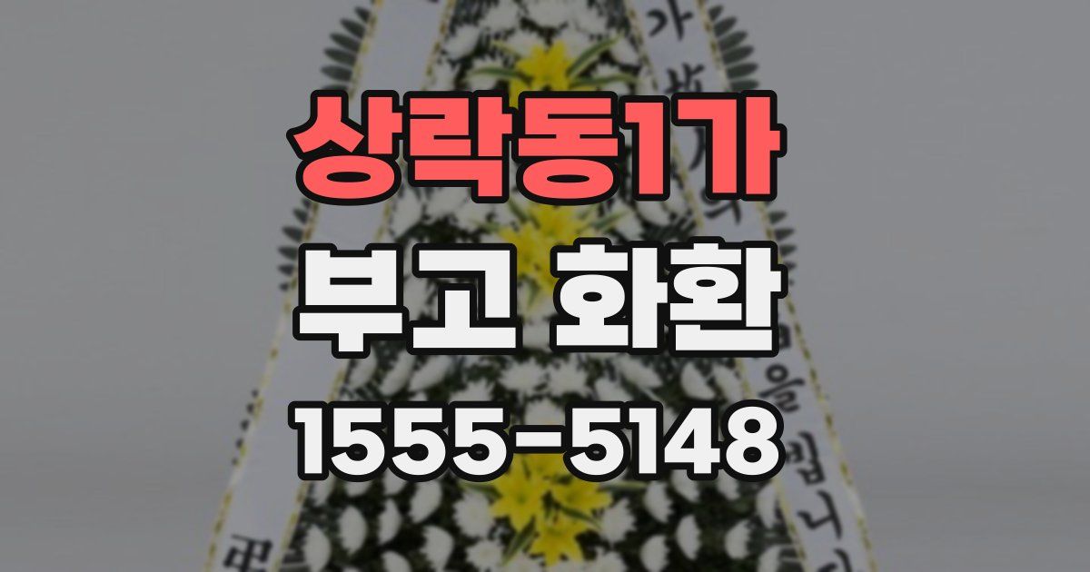 상락동1가 부고 화환