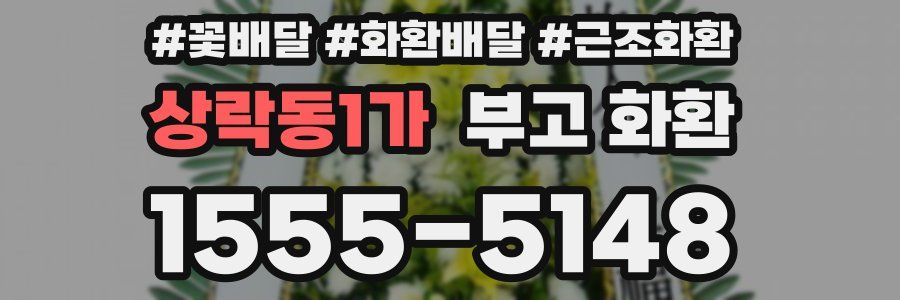 상락동1가 부고 화환
