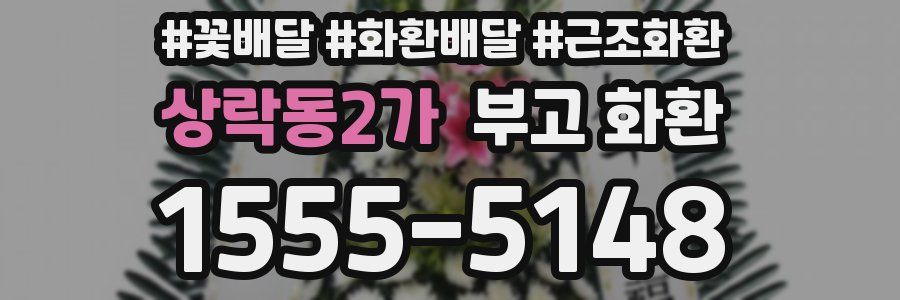 상락동2가 부고 화환