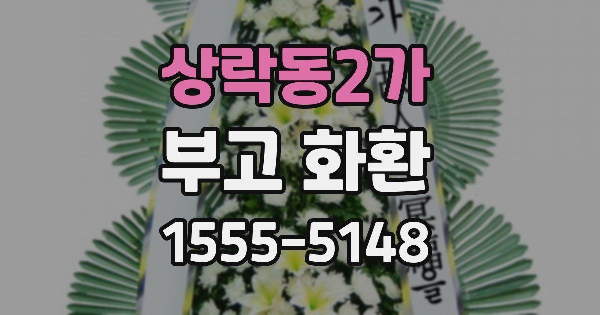 상락동2가 부고 화환