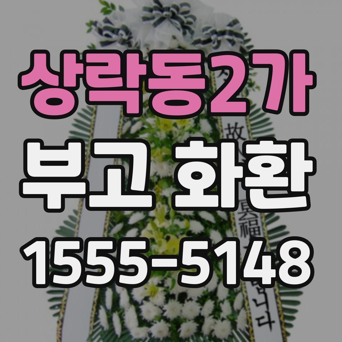 상락동2가 부고 화환