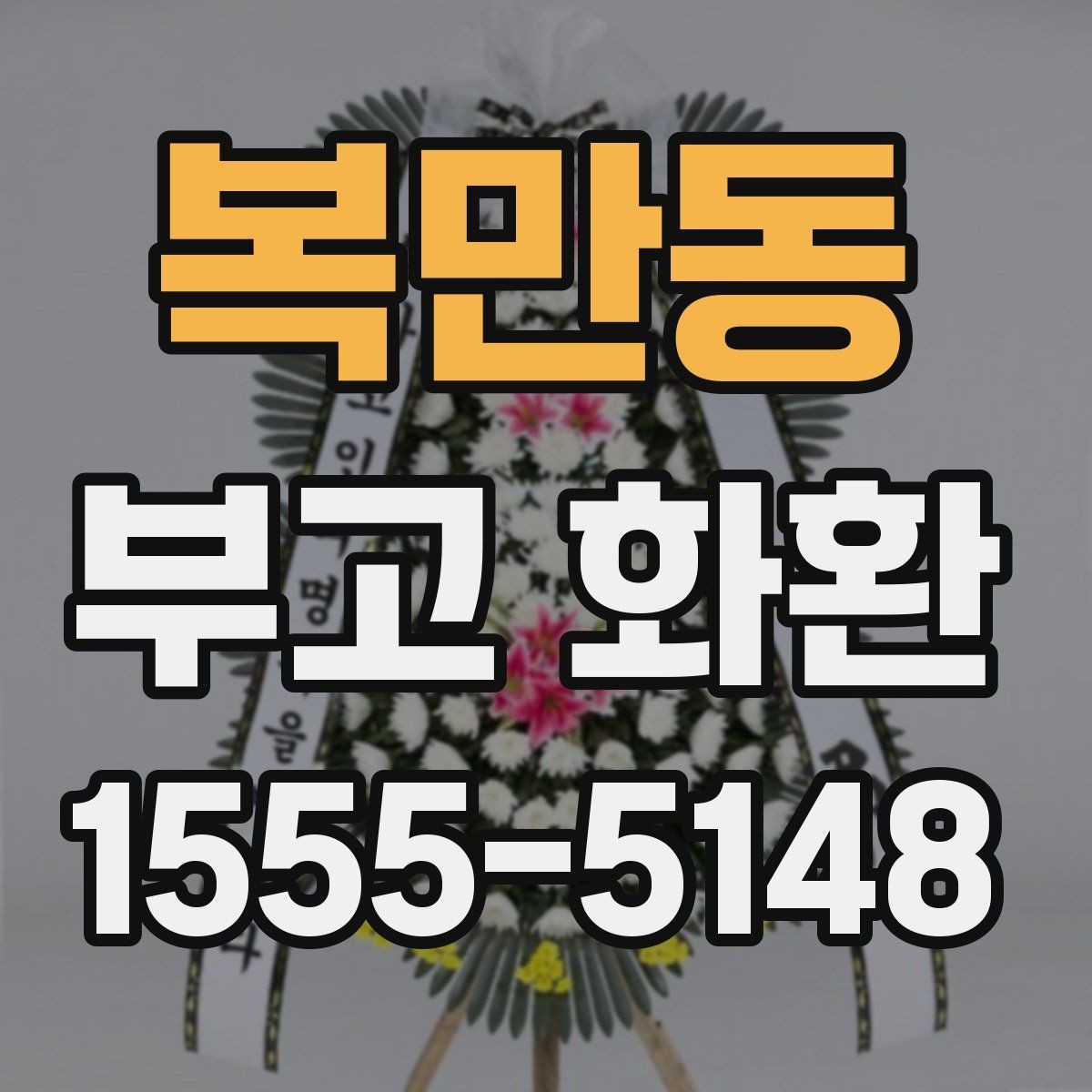 복만동 부고 화환 비용과 구성 차이 알아보기