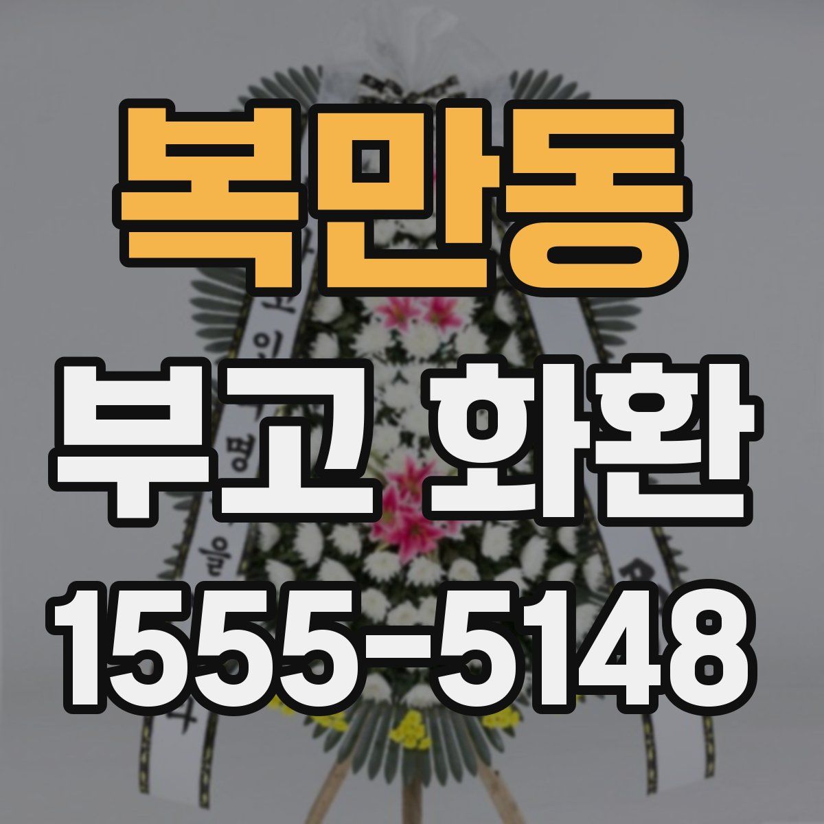 복만동 부고 화환