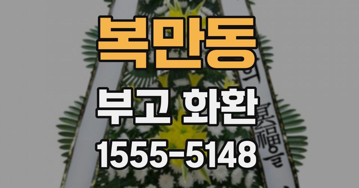 복만동 부고 화환