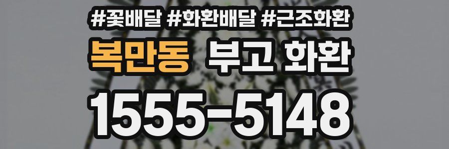 복만동 부고 화환