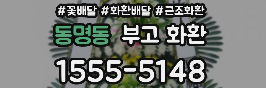 동명동 부고 화환