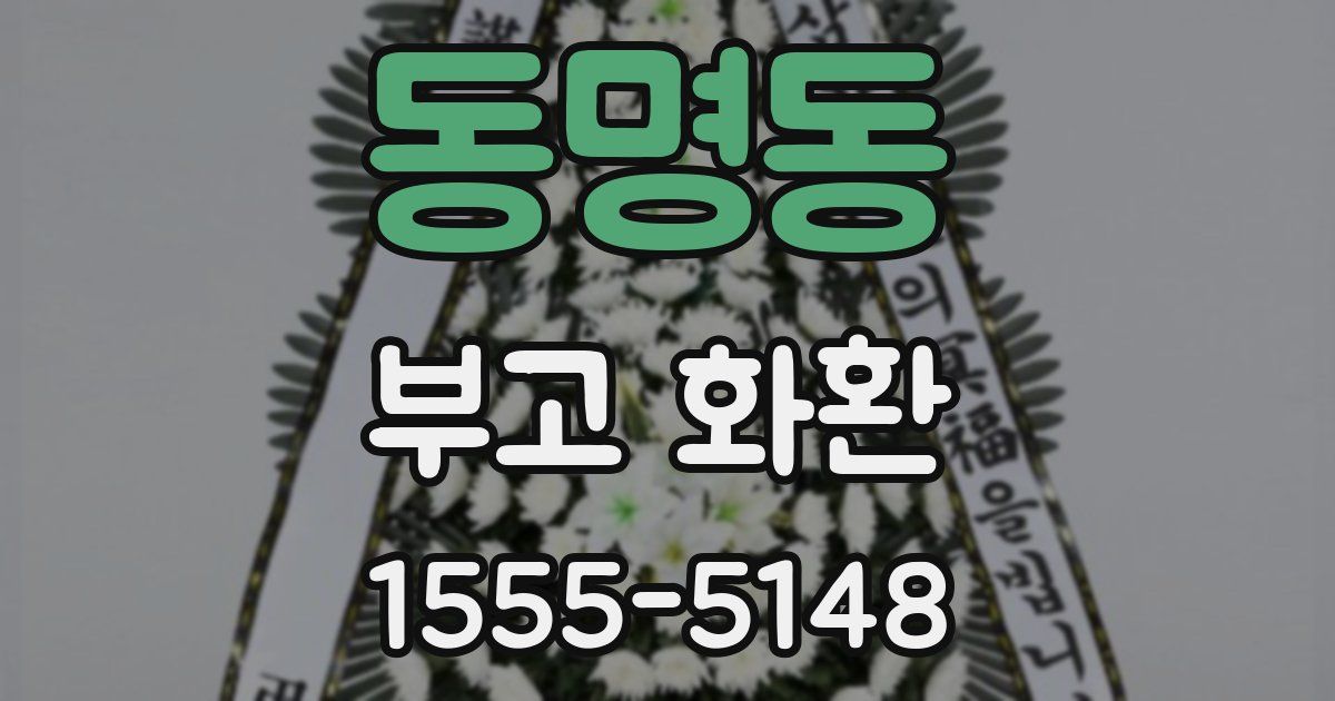 동명동 부고 화환